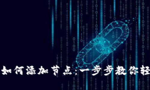 以太坊钱包如何添加节点:一步步教你轻松接入网络
