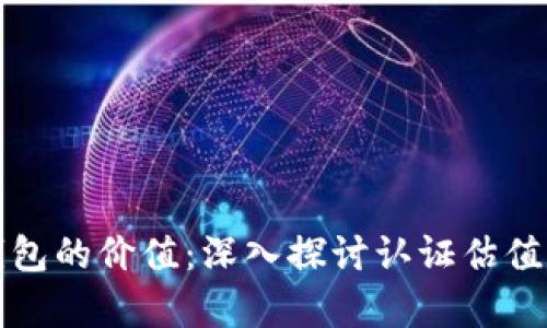 计算以太坊钱包的价值:深入探讨认证估值的标准与流程