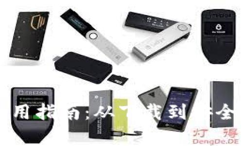 TP钱包老版本使用指南:从下载到安全操作全方位解析