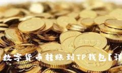 如何将OK交易所的数字货币转账到TP钱