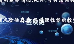    数字货币GHT的投资潜力与风险分析