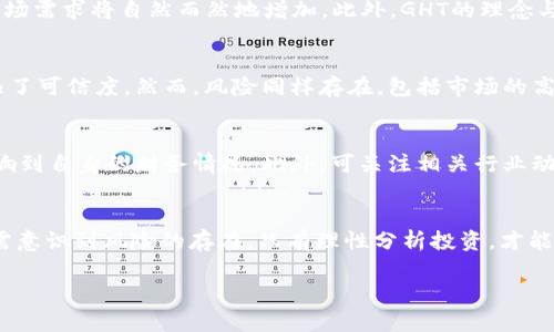    数字货币GHT的投资潜力与风险分析  / 

 guanjianci  数字货币, GHT, 投资风险  /guanjianci 

在近年来，数字货币的快速发展吸引了越来越多的投资者和研究者的关注。GHT（Global Health Token）作为一款较新的数字货币，自然也引发了广泛的讨论。无论是入门级投资者还是专业分析师，都对该项目未来的发展潜力与潜在风险表现出了浓厚的兴趣。在这篇文章中，我们将深入探讨GHT的背景、市场表现、潜在价值以及风险评估，以帮助你更好地理解这一数字货币。

一、GHT简介
GHT，即全球健康代币，是一种基于区块链技术的数字货币。它的设立初衷在于通过去中心化的方式为全球健康事业提供资金支持。与传统的健康融资模式相比，GHT具有更高的透明度和更低的交易成本，使得资金能够以更迅速的速度流入需要的地方，从而推动健康产业的发展。

二、GHT的工作原理
GHT的核心工作原理基于区块链技术。区块链作为一种去中心化的记录方式，不仅确保了交易的透明性，还提高了数据的安全性。每一次交易都被记录在一个块中，并且这些块形成一条链，确保信息不被篡改。此外，GHT的智能合约功能使得交易的执行自动化，从而降低了人工干预的风险。

三、GHT的市场表现
自GHT上线以来，其市场表现一直令人瞩目。该代币在多个加密货币交易平台上均有交易，价格波动受到多种因素的影响，例如市场情绪、全球经济动态以及健康产业的新兴趋势等。特别是在疫情影响下，公众对于健康投资的关注度提升使得GHT受益。随着全球健康意识的提高，预计未来GHT将迎来更多的投资机会。

四、GHT的潜在价值
投资GHT的潜在价值不仅在于其作为一项数字资产本身，还在于其背后所代表的整个健康产业。随着越来越多的医疗机构和健康项目开始采用区块链技术，GHT的市场需求将自然而然地增加。此外，GHT的理念与社会责任感相结合，能够吸引那些希望通过投资来改变世界的投资者。这种独特的投资角度，使得GHT具有了不同于其他数字货币的附加值。

五、GHT的优势与劣势
如同任何投资，GHT也有其自身的优劣势。首先，GHT的主要优势在于其透明度和高效性，能够为投资者提供清晰的资金流向。同时，其背后的健康产业项目也为其增添了可信度。然而，风险同样存在。包括市场的高度波动性、行业规范尚不完善以及技术上的不确定性等，这些因素都可能影响GHT的长期发展。因此，作为投资者，全面了解GHT的优势与劣势至关重要。

六、投资GHT需注意的事项
若决定投资GHT，投资者需考虑多方面因素。首先，建议仔细研究GHT的白皮书和团队背景，以确认项目的真实性与前景。其次，合理控制投资比例，避免因市场波动影响到自身的财务情况。此外，可关注相关行业动态与政策变化，适时调整投资策略。

七、结论
综上所述，GHT作为一种新兴的数字货币，凭借其在健康产业中的应用前景以及去中心化的优势，展现出了良好的投资潜力。然而，投资者在潜心研究项目的同时，也需意识到风险的存在。只有理性分析投资，才能在此快速变化的市场中取得成功。希望未来GHT能在推动全球健康事业的同时，带来更丰厚的投资回报。

以上内容为GHT相关的基础介绍与分析，供你在考虑投资或了解该数字货币时参考。希望读者能够在投资之路上走得更加稳健。