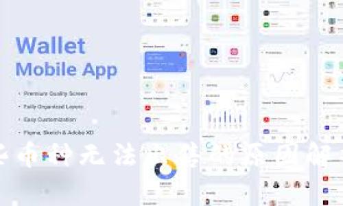 TP钱包中某些币种无法出售的原因解析及解决方案