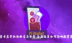 全球数字货币监管机构排名与分析：各