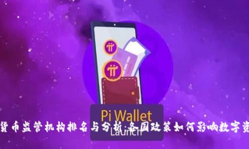 全球数字货币监管机构排名与分析:各国政策如何影响数字资产的发展