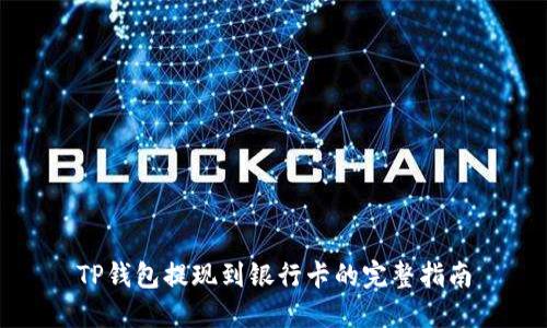 TP钱包提现到银行卡的完整指南