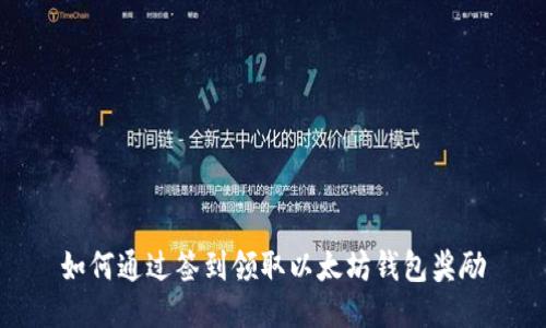如何通过签到领取以太坊钱包奖励