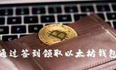 如何通过签到领取以太坊钱包奖励
