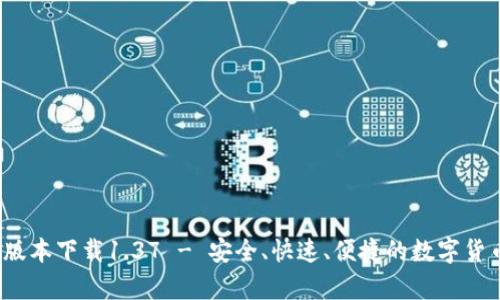 t p钱包旧版本下载1.37 - 安全、快速、便捷的数字货币管理工具