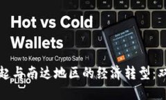 数字货币的崛起与南达地区的经济转型