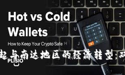数字货币的崛起与南达地区的经济转型:双向价值的探索