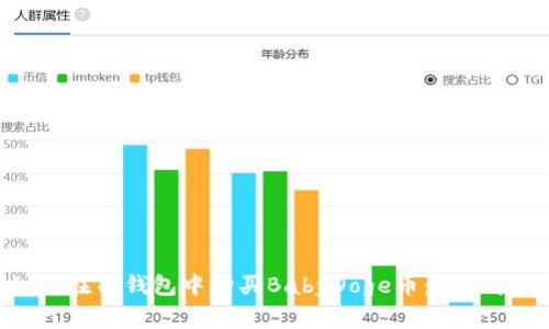 如何在TP钱包中购买BabyDoge币：详细指南