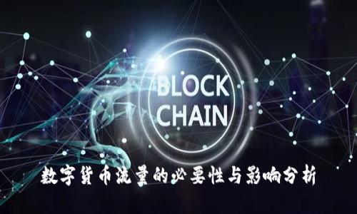 数字货币流量的必要性与影响分析