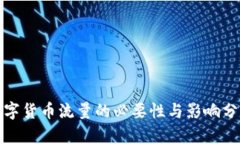 数字货币流量的必要性与影响分析