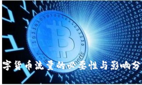 数字货币流量的必要性与影响分析