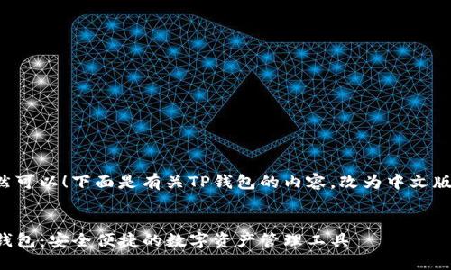 当然可以!下面是有关TP钱包的内容,改为中文版本:
TP钱包:安全便捷的数字资产管理工具