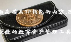 当然可以！下面是有关TP钱包的内容，