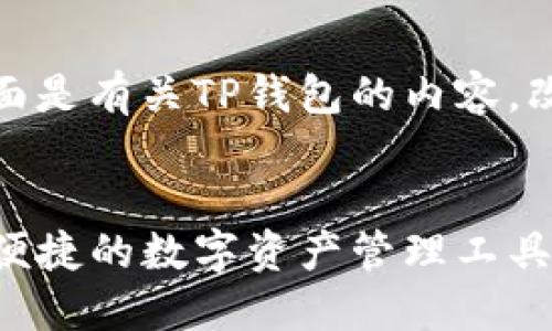 当然可以!下面是有关TP钱包的内容,改为中文版本:
TP钱包:安全便捷的数字资产管理工具