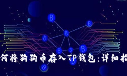 如何将狗狗币存入TP钱包:详细指南