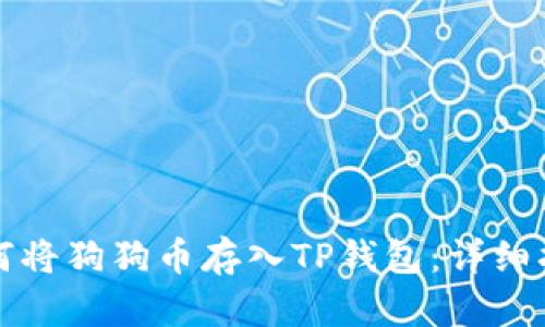 如何将狗狗币存入TP钱包:详细指南