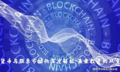 数字货币与股票市场的深度解析：未来