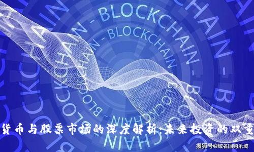 数字货币与股票市场的深度解析:未来投资的双重选择