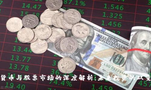 数字货币与股票市场的深度解析:未来投资的双重选择