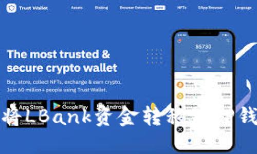 briaoti如何将LBank资金转移到TP钱包:完整指南