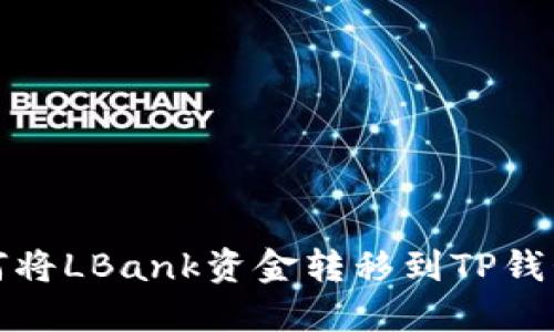 briaoti如何将LBank资金转移到TP钱包:完整指南
