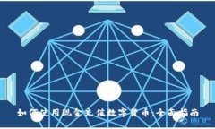 如何使用现金充值数字货币：全面指南