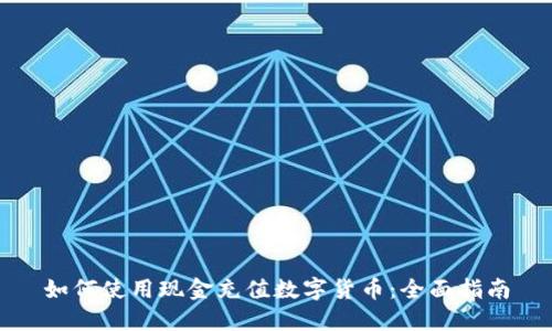 如何使用现金充值数字货币:全面指南