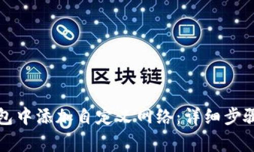如何在TP钱包中添加自定义网络:详细步骤与注意事项