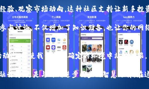   “解密啊尔发数字货币：未来投资的机遇与挑战” / 

 guanjianci 数字货币,啊尔发,投资机遇 /guanjianci 

引言
随着区块链技术的快速发展，数字货币已经成为全球金融市场不可忽视的一部分。在众多数字货币中，啊尔发数字货币凭借其独特的特性和潜在的投资价值，逐渐吸引了一大批投资者的注意。无论是对新手还是有经验的投资者，了解啊尔发数字货币的真正价值和市场前景，都是非常重要的。

什么是啊尔发数字货币？
啊尔发数字货币是一种基于区块链技术的加密货币。它通过去中心化的方式，确保交易的透明度和安全性。与传统货币不同，啊尔发数字货币不受中央银行或政府的控制，这一特点使得它在全球金融市场中具备了相对的独立性。

其背后的技术基础是区块链，区块链是一种分布式账本技术，记录了所有的交易信息。这种透明性和不可篡改性使得啊尔发数字货币不仅可以用于投资，还能在各种行业中应用，如供应链管理、融资、以及国际汇款等。

啊尔发数字货币的核心特点
说到啊尔发数字货币，几个核心特点是不可忽视的。
ol
listrong去中心化：/strong与许多传统货币相比，啊尔发数字货币不依赖于任何中央管理机构。这意味着交易不被任何单一实体控制，大大降低了系统性风险。/li
listrong匿名性和隐私保护：/strong用户在交易中不必提供个人的敏感信息，保障了用户的隐私。这种特点使得许多人愿意采用数字货币进行交易。/li
listrong低交易费用：/strong与传统金融机构相比，数字货币的交易费用通常会低很多。这对于频繁进行小额交易的用户来说，具有很大的吸引力。/li
listrong全球范围的流通：/strong无论你身在何处，只要有互联网连接，就可以随时随地进行交易。这种便捷性让啊尔发数字货币在全球范围内得到广泛应用。/li
/ol

啊尔发数字货币的投资前景
随着区块链技术的日益成熟，啊尔发数字货币的投资价值也愈加显著。首先，许多经济学家和金融专家认为，未来的货币形式将逐步向数字货币转变。随着越来越多的商家、平台开始接受数字货币支付，啊尔发数字货币的使用场景不断扩大。投资者如果能抓住这个趋势，或许能获得丰厚的回报。

其次，啊尔发数字货币的市场流动性较强，这意味着投资者能相对容易地将其转换为法定货币，从而为投资提供了更多的灵活性。长时间以来，传统资产的流动性通常受限于市场环境，而数字货币的流动性则相对较高。

面临的风险与挑战
尽管啊尔发数字货币拥有众多优点，但潜在的风险与挑战也是不容忽视的。正如任何投资，数字货币市场波动性极大，其价格容易受到市场情绪、政策法规等多种因素的影响。这意味着投资者在进行投资时，需要具备足够的风险意识，做好充分的市场调研。

此外，安全性是另一个关键问题。虽然区块链技术具有很高的安全性，但是黑客攻击、诈骗、以及交易所的安全问题依然存在。在进行投资时，选择正规的交易平台和具备足够安全措施的数字钱包显得至关重要。

如何安全地投资啊尔发数字货币？
为了安全地投资啊尔发数字货币，投资者可以采取以下几种策略。
ol
listrong选择合法的交易所：/strong在选择交易所时，投资者应核查相关资格与资质，确保交易所合规运营，并具备良好的口碑和积极的用户评价。/li
listrong使用多重认证：/strong生成的数字钱包需要使用强密码，并启用双重认证功能，以增加安全性，降低被盗风险。/li
listrong保持信息更新：/strong及时了解市场变化和新兴的技术趋势，参阅专家的分析和建议。保持学习能够帮助投资者做出更明智的决策。/li
/ol

用户社区与支持
啊尔发数字货币的用户社区非常活跃。在许多在线平台上，都能看到关于啊尔发数字货币的讨论，投资者之间可以相互分享经验、观察市场动向。这种社区支持让新手投资者能够快速上手，并在实践中不断学习。

参与社区讨论也能让你了解到一些干货信息，比如即将推出的新技术、潜在的合作伙伴以及其他可能影响价格的因素。经常参与讨论，不仅增加了知识储备，也让你的网络日益扩展，对后续的投资决策形成良好的支持系统。

结语
在未来的金融市场中，啊尔发数字货币将扮演愈加重要的角色。在这个充满机遇与挑战的时代，了解如何安全投资、掌握市场动态，将使我们在不确定的环境中站稳脚跟。虽然风险存在，但机遇也同样如此，抓住时代的脉搏，才能在这浪潮中乘风破浪。

无论你是数字货币的初学者还是经验丰富的投资者，持续的学习与探索才是关键。牢记“投资”一词的真正含义，不仅仅是金融行为，更是与时代进步同步的智慧选择。在这样的过程中，未来一定会充满希望与可能性。