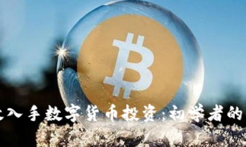 如何有效入手数字货币投资:初学者的全面指南