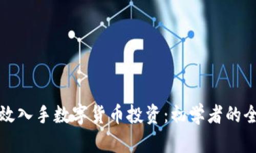 如何有效入手数字货币投资:初学者的全面指南