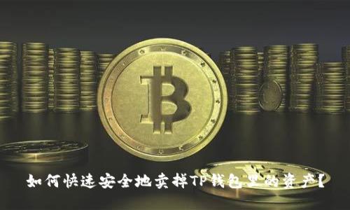 如何快速安全地卖掉TP钱包里的资产？