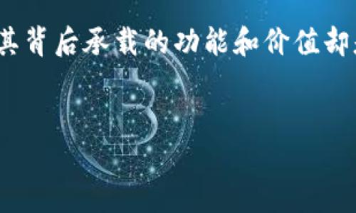 在讨论TP钱包提示语的作用时，我们首先可以理解“TP钱包”即为“TokenPocket钱包”，这是一款流行的多链钱包，旨在为用户提供安全、便捷的数字资产管理服务。TP钱包的提示语不仅是功能性的信息，更是用户体验的一部分，帮助用户更好地理解和使用这个钱包的各项功能。

TP钱包提示语的基本作用

首先，提示语用于提高用户的操作效率。许多用户在第一次使用TP钱包时，可能对其各种功能并不熟悉。在这个时候，清晰的提示语能够帮助用户快速找到所需的操作步骤。例如，当用户需要转账或收款时，系统可能会通过提示语指出具体的操作流程，包括输入地址、确认金额等，这样可以避免用户因操作不当而造成的资产损失。

增强用户安全感

其次，提示语还能够有效增强用户的安全感。数字资产的安全是每位用户最关心的问题之一。如果钱包提示用户定期更换密码、开启双重认证，以及对一些关键操作的警示，比如转账到陌生地址前的确认信息，这一切都有助于提升用户的安全意识。每当用户在进行重要操作时，相关提示都会提醒他们审慎处理，从而减少因疏忽导致的风险。

教育用户了解数字货币

另外，TP钱包的提示语还承担着教育用户的责任。在数字货币日益普及的今天，很多用户对相关知识知之甚少。通过合适的提示语，钱包能够向用户解释诸如区块链技术、数字资产转账的原理和风险等知识。这样的教育不仅能够提升用户的认知水平，还能够促使其进行更智慧的投资决策。

用户体验

值得一提的是，提示语的设计也在用户体验上起到了重要作用。设计良好的提示语通常会伴随友好的语言和清晰的界面，使得整个交互过程更加流畅。用户在使用TP钱包时，如果能够被良好的提示语引导，便能感受到一种愉快的使用体验。这样的用户体验，对于用户的粘性和忠诚度都会有极大的提升。

提高操作的直观性

此外，提示语还能提高操作的直观性。用户在看到清晰简洁的提示语时，会感到操作过程变得容易理解，从而减少了学习和使用的成本。例如，当用户在选择不同的链进行交易时，提示语能够实时提醒其当前所选的链是什么，并告知其此选项的特点和风险。这种直观的信息传达使得用户能够做出更符合自身需求的选择。

构建品牌形象

最后，提示语还在无形中帮助TP钱包构建品牌形象。如果一个品牌的提示语表达得体、易于理解、并且能够持续对用户提供价值，那用户在使用时不仅能够体会到品牌的专业性，还会在潜移默化中建立起对品牌的信任。这种信任感不仅有助于提高用户的使用频率，还能够引发用户间的口碑传播。

总结

总的来说，TP钱包的提示语在提升用户体验、增强安全感、教育用户以及操作流程方面都发挥了不可或缺的作用。这些简短的信息语句，虽然容易被忽视，但其背后承载的功能和价值却是巨大的。随着数字资产领域的不断发展，TP钱包有必要持续关注用户在使用过程中的需求，并不断提示语的设计，以便更好地服务于用户。

TP钱包, 提示语, 用户体验/guanjianci
TP钱包提示语的多重价值：提升安全感与用户体验