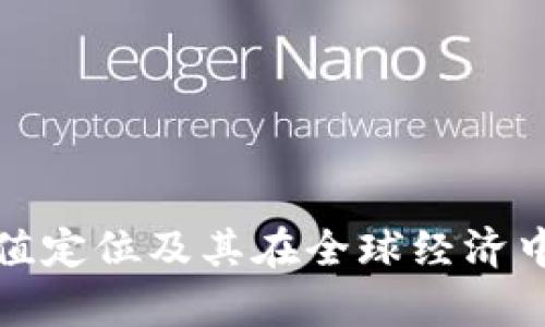 数字货币价值定位及其在全球经济中的影响分析