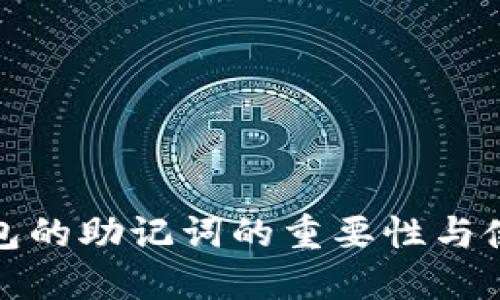 数字钱包的助记词的重要性与使用指南