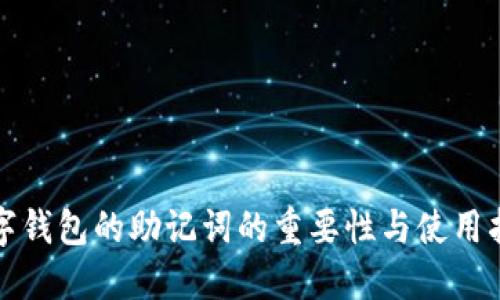 数字钱包的助记词的重要性与使用指南