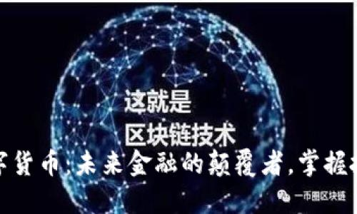 MNC数字货币:未来金融的颠覆者,掌握投资机会