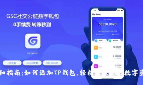详细指南:如何添加TP钱包,轻松管理您的数字资产