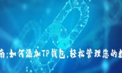 详细指南：如何添加TP钱包，轻松管理
