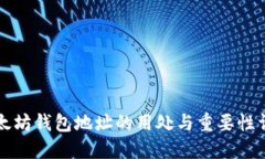 以太坊钱包地址的用处与重要性详解