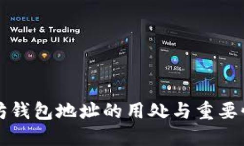 以太坊钱包地址的用处与重要性详解