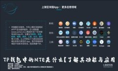 TP钱包中的MTE是什么？了解其功能与应