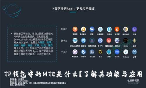 TP钱包中的MTE是什么?了解其功能与应用