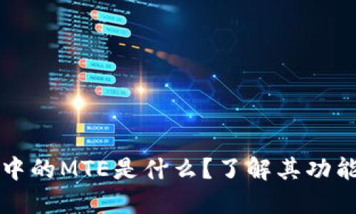 TP钱包中的MTE是什么?了解其功能与应用