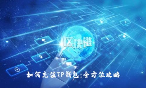 如何充值TP钱包:全方位攻略