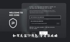 如何充值TP钱包：全方位攻略